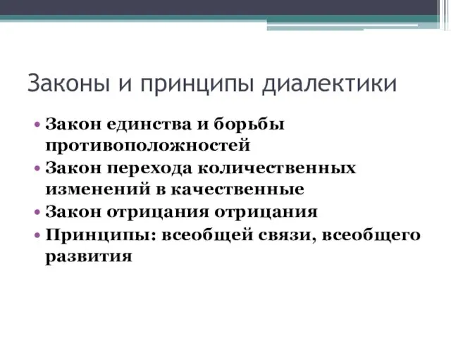 Законы и принципы диалектики Закон единства и борьбы противоположностей Закон перехода