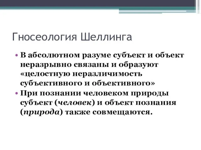 Гносеология Шеллинга В абсолютном разуме субъект и объект неразрывно связаны и