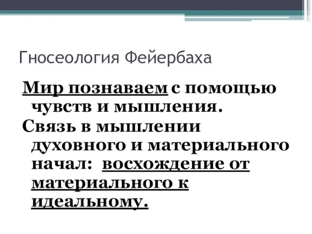 Гносеология Фейербаха Мир познаваем с помощью чувств и мышления. Связь в