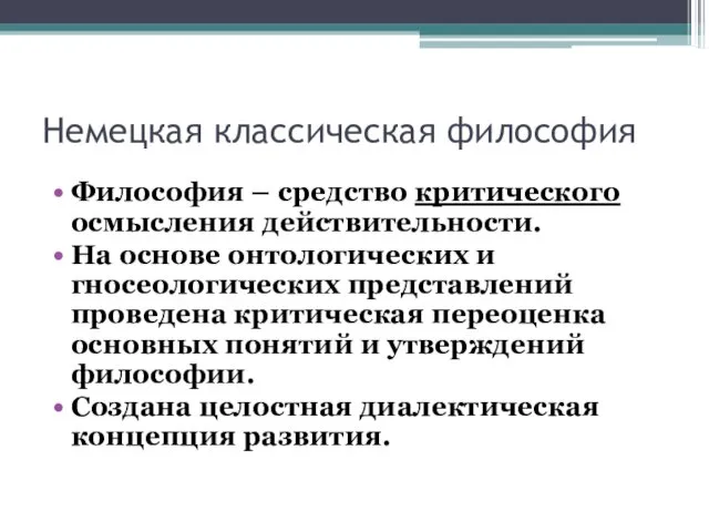 Немецкая классическая философия Философия – средство критического осмысления действительности. На основе