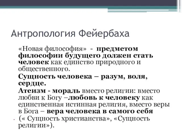 Антропология Фейербаха «Новая философия» - предметом философии будущего должен стать человек