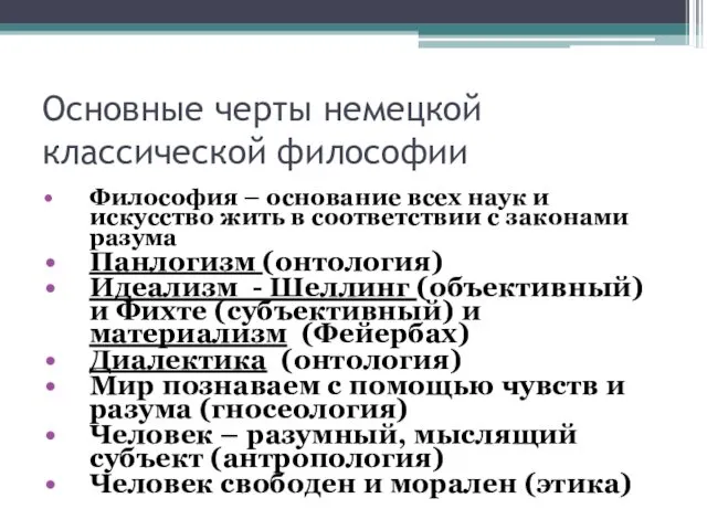 Основные черты немецкой классической философии Философия – основание всех наук и