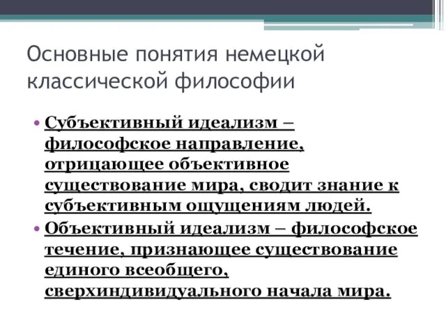 Основные понятия немецкой классической философии Субъективный идеализм – философское направление, отрицающее