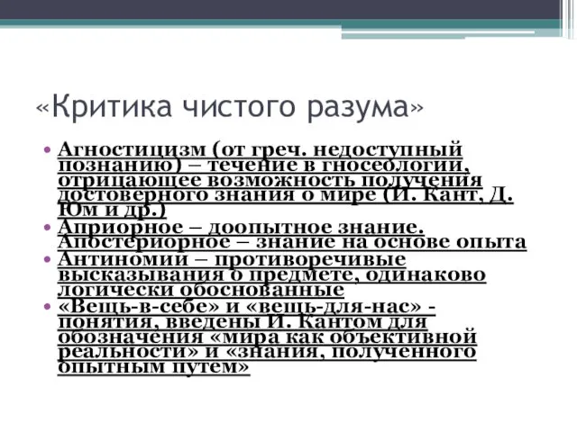 «Критика чистого разума» Агностицизм (от греч. недоступный познанию) – течение в