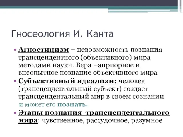 Гносеология И. Канта Агностицизм – невозможность познания трансцендентного (объективного) мира методами