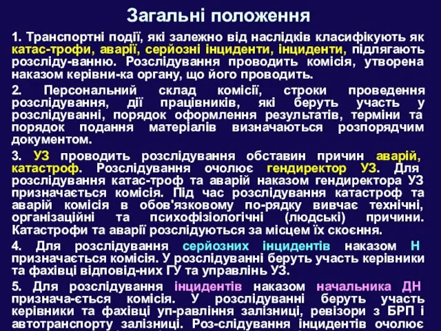 Загальні положення 1. Транспортні події, які залежно від наслідків класифікують як