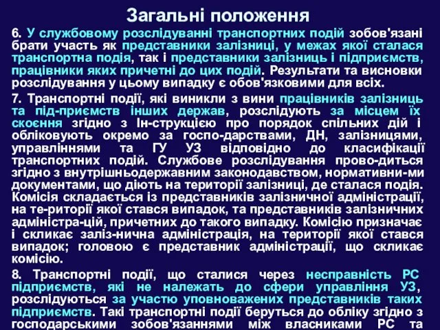 Загальні положення 6. У службовому розслідуванні транспортних подій зобов'язані брати участь