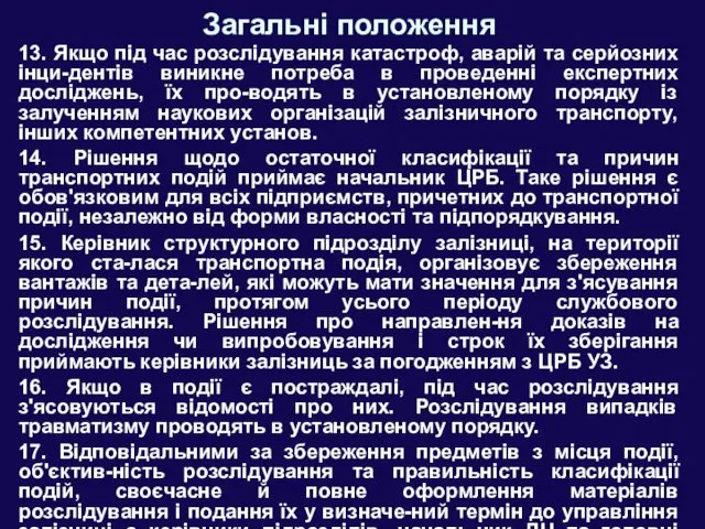 Загальні положення 13. Якщо під час розслідування катастроф, аварій та серйозних