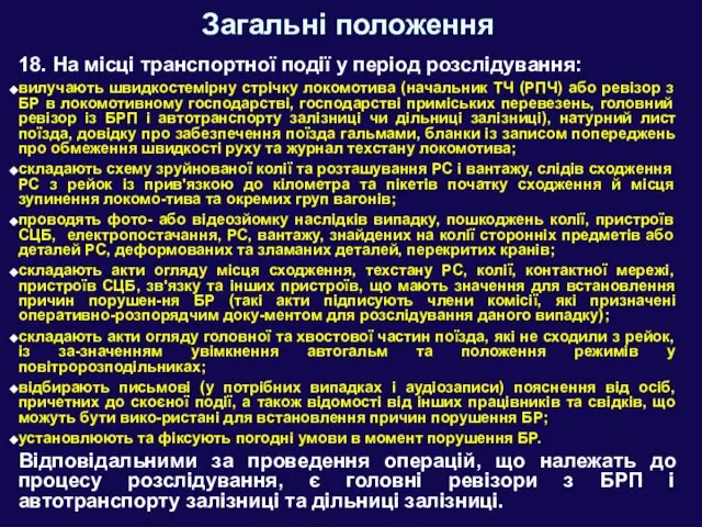 Загальні положення 18. На місці транспортної події у період розслідування: вилучають