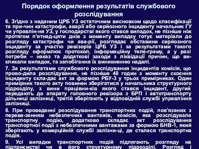 Порядок оформлення результатів службового розслідування 6. Згідно з наданим ЦРБ УЗ