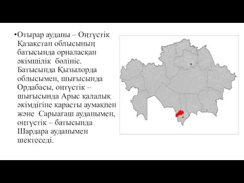 Отырар ауданы – Оңтүстік Қазақстан облысының батысында орналасқан әкімшілік бөлініс. Батысында