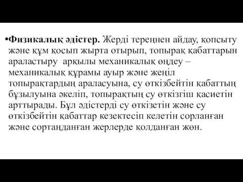 Физикалық әдістер. Жерді тереңнен айдау, қопсыту және құм қосып жырта отырып,