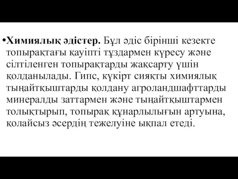 Химиялық әдістер. Бұл әдіс бірінші кезекте топырақтағы қауіпті тұздармен күресу және