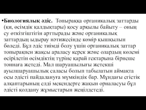 Биологиялық әдіс. Топыраққа органикалық заттарды (қи, өсімдік қалдықтары) қосу арқылы байыту