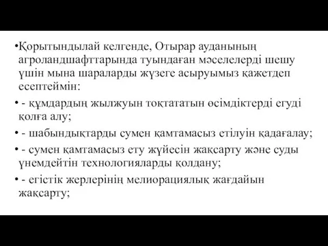 Қорытындылай келгенде, Отырар ауданының агроландшафттарында туындаған мәселелерді шешу үшін мына шараларды