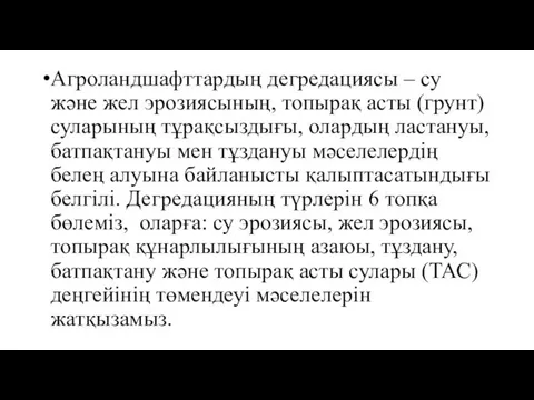 Агроландшафттардың дегредациясы – су және жел эрозиясының, топырақ асты (грунт) суларының