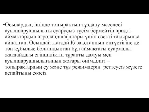 Осылардың ішінде топырақтың тұздану мәселесі ауылшаруашылығы суарусыз түсім бермейтін аридті аймақтардың