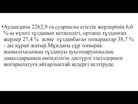 Аудандағы 2262,9 га суармалы егістік жерлерінің 6,6 %-ы күшті тұзданып кеткендігі,