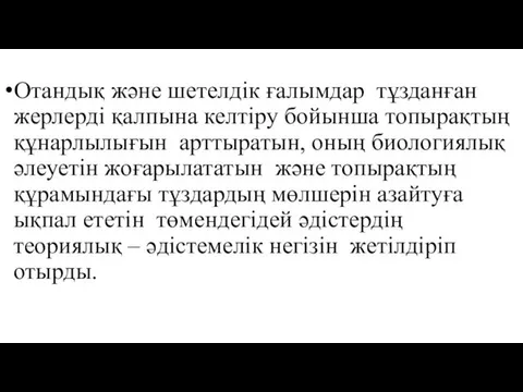 Отандық және шетелдік ғалымдар тұзданған жерлерді қалпына келтіру бойынша топырақтың құнарлылығын