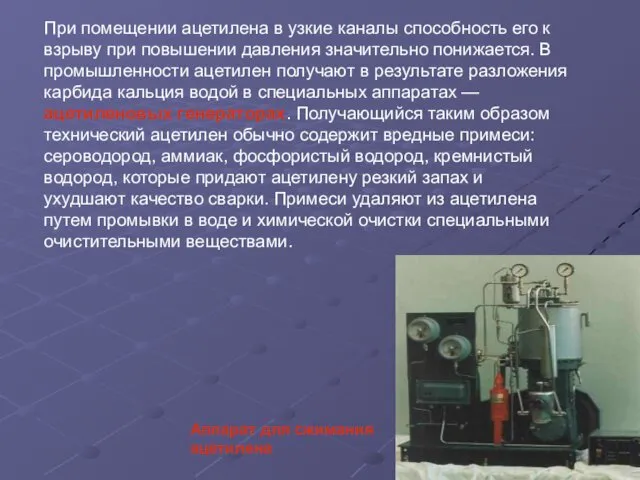 При помещении ацетилена в узкие каналы способность его к взрыву при