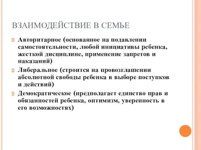 ВЗАИМОДЕЙСТВИЕ В СЕМЬЕ Авторитарное (основанное на подавлении самостоятельности, любой инициативы ребенка,