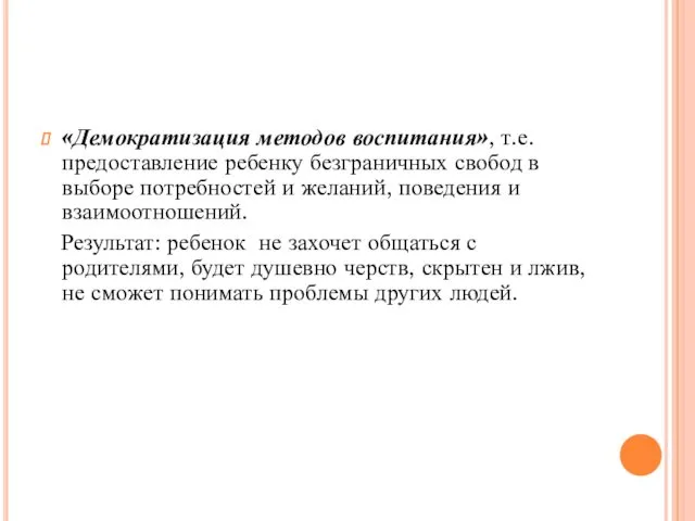 «Демократизация методов воспитания», т.е. предоставление ребенку безграничных свобод в выборе потребностей