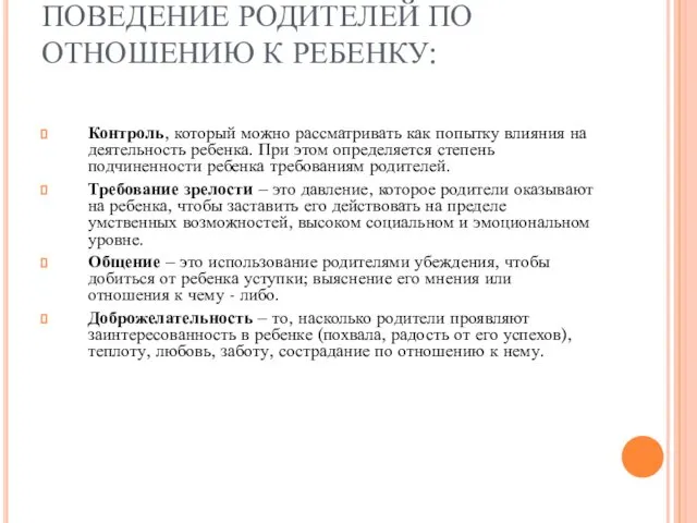 ПОВЕДЕНИЕ РОДИТЕЛЕЙ ПО ОТНОШЕНИЮ К РЕБЕНКУ: Контроль, который можно рассматривать как