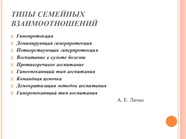 ТИПЫ СЕМЕЙНЫХ ВЗАИМООТНОШЕНИЙ Гипопротекция Доминирующая гиперпротекция Потворствующая гиперпротекция Воспитание в культе