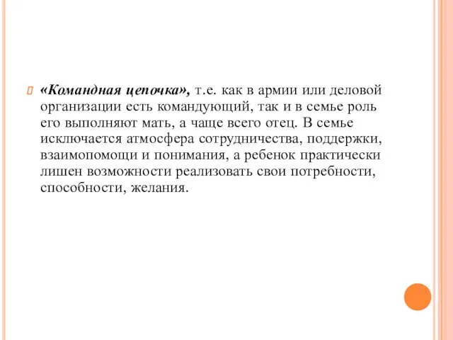 «Командная цепочка», т.е. как в армии или деловой организации есть командующий,