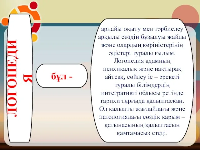 арнайы оқыту мен тәрбиелеу арқылы сөздің бұзылуы жайлы және олардың көріністерінің