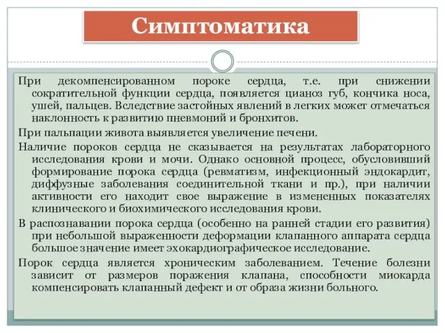 При декомпенсированном пороке сердца, т.е. при снижении сократительной функции сердца, появляется