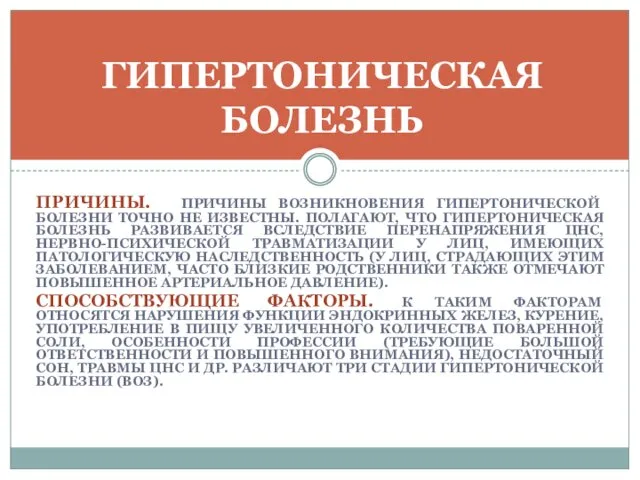 ПРИЧИНЫ. ПРИЧИНЫ ВОЗНИКНОВЕНИЯ ГИПЕРТОНИЧЕСКОЙ БОЛЕЗНИ ТОЧНО НЕ ИЗВЕСТНЫ. ПОЛАГАЮТ, ЧТО ГИПЕРТОНИЧЕСКАЯ