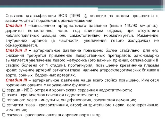 Согласно классификации ВОЗ (1996 г.), деление на стадии проводится в зависимости