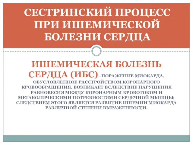 ИШЕМИЧЕСКАЯ БОЛЕЗНЬ СЕРДЦА (ИБС)–ПОРАЖЕНИЕ МИОКАРДА, ОБУСЛОВЛЕННОЕ РАССТРОЙСТВОМ КОРОНАРНОГО КРОВООБРАЩЕНИЯ. ВОЗНИКАЕТ ВСЛЕДСТВИЕ