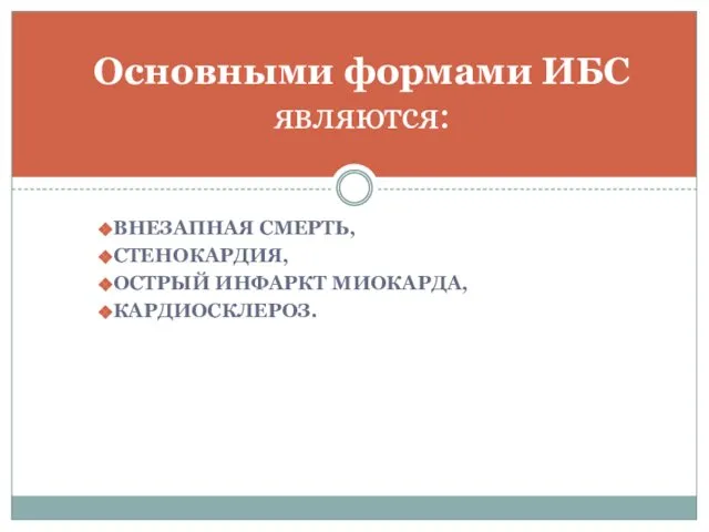 ВНЕЗАПНАЯ СМЕРТЬ, СТЕНОКАРДИЯ, ОСТРЫЙ ИНФАРКТ МИОКАРДА, КАРДИОСКЛЕРОЗ. Основными формами ИБС являются: