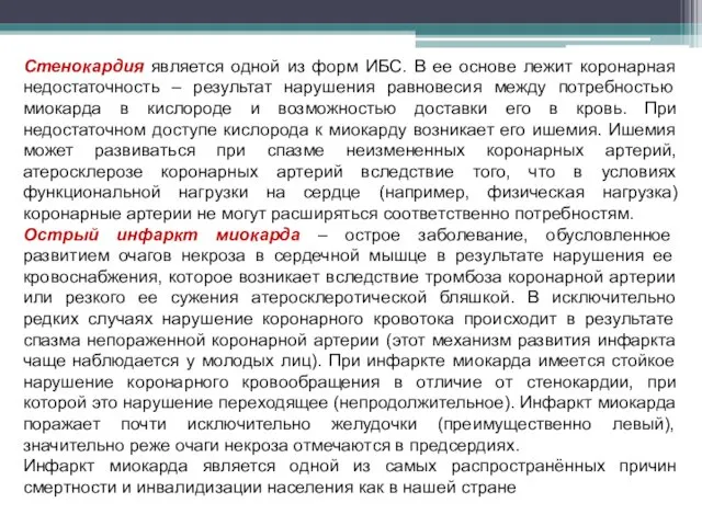 Стенокардия является одной из форм ИБС. В ее основе лежит коронарная