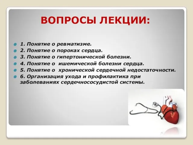 ВОПРОСЫ ЛЕКЦИИ: 1. Понятие о ревматизме. 2. Понятие о пороках сердца.