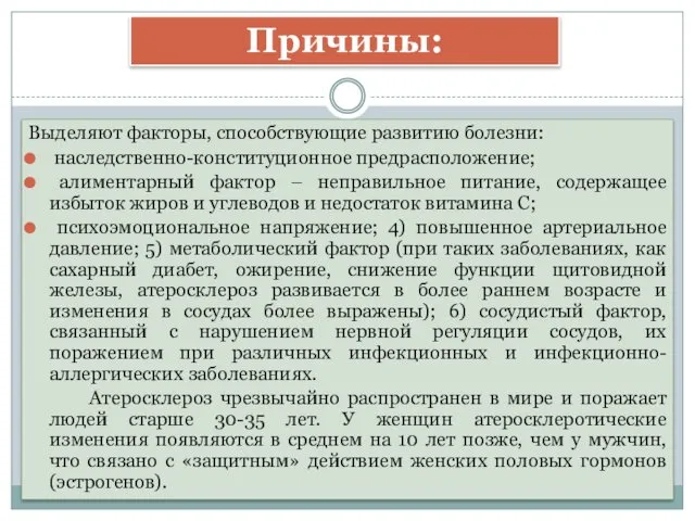 Выделяют факторы, способствующие развитию болезни: наследственно-конституционное предрасположение; алиментарный фактор – неправильное