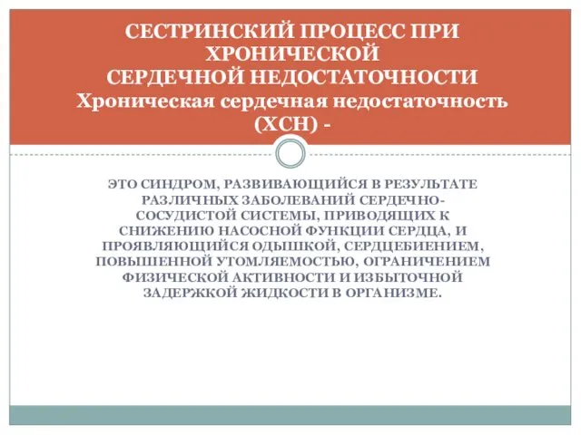 ЭТО СИНДРОМ, РАЗВИВАЮЩИЙСЯ В РЕЗУЛЬТАТЕ РАЗЛИЧНЫХ ЗАБОЛЕВАНИЙ СЕРДЕЧНО-СОСУДИСТОЙ СИСТЕМЫ, ПРИВОДЯЩИХ К