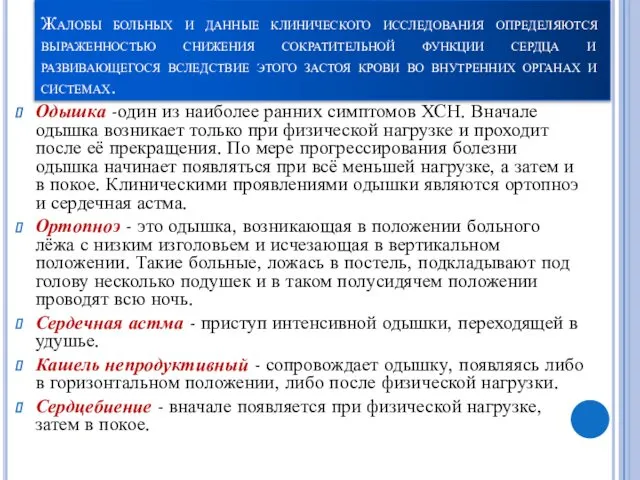 Жалобы больных и данные клинического исследования определяются выраженностью снижения сократительной функции