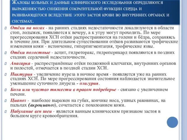 Жалобы больных и данные клинического исследования определяются выраженностью снижения сократительной функции