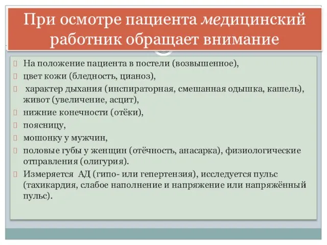 На положение пациента в постели (возвышенное), цвет кожи (бледность, цианоз), характер