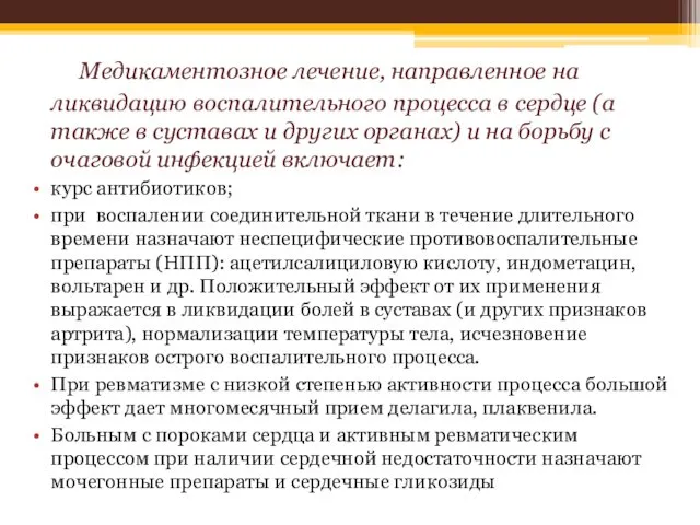 Медикаментозное лечение, направленное на ликвидацию воспалительного процесса в сердце (а также