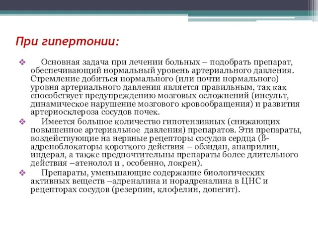 При гипертонии: Основная задача при лечении больных – подобрать препарат, обеспечивающий