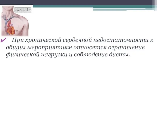 При хронической сердечной недостаточности к общим мероприятиям относятся ограничение физической нагрузки и соблюдение диеты.