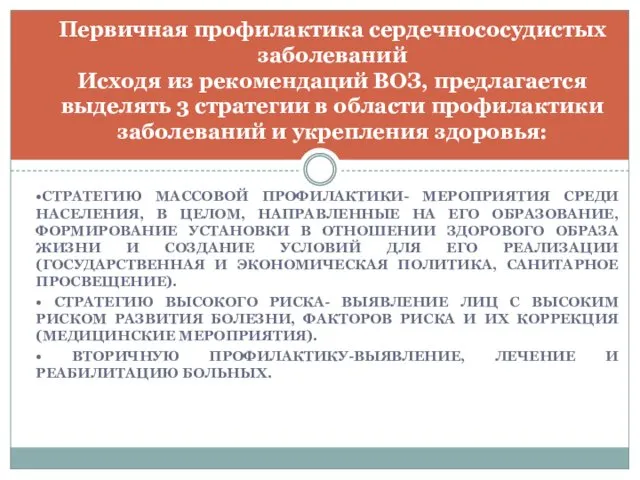 •СТРАТЕГИЮ МАССОВОЙ ПРОФИЛАКТИКИ- МЕРОПРИЯТИЯ СРЕДИ НАСЕЛЕНИЯ, В ЦЕЛОМ, НАПРАВЛЕННЫЕ НА ЕГО