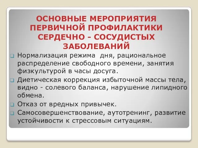 ОСНОВНЫЕ МЕРОПРИЯТИЯ ПЕРВИЧНОЙ ПРОФИЛАКТИКИ СЕРДЕЧНО - СОСУДИСТЫХ ЗАБОЛЕВАНИЙ Нормализация режима дня,