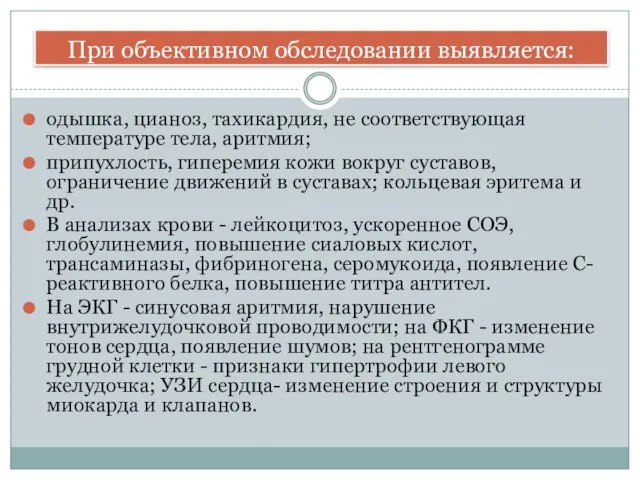 одышка, цианоз, тахикардия, не соответствующая температуре тела, аритмия; припухлость, гиперемия кожи