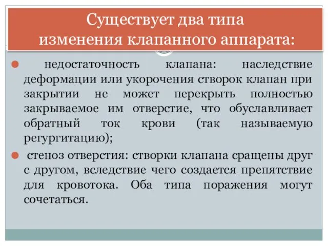 недостаточность клапана: наследствие деформации или укорочения створок клапан при закрытии не