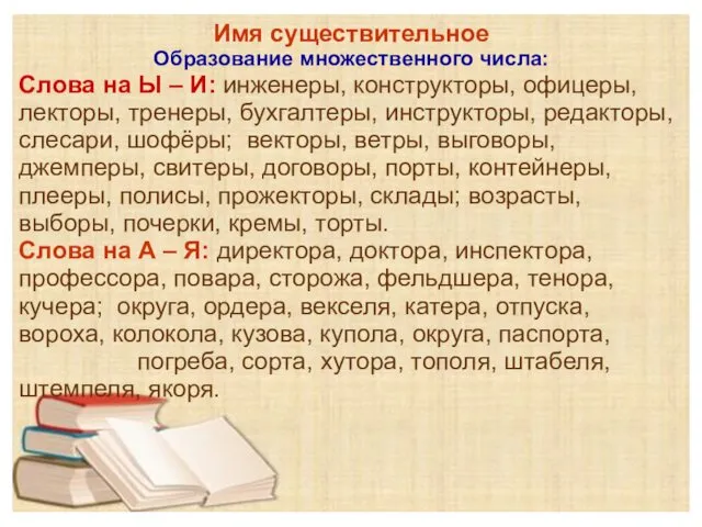 Имя существительное Образование множественного числа: Слова на Ы – И: инженеры,